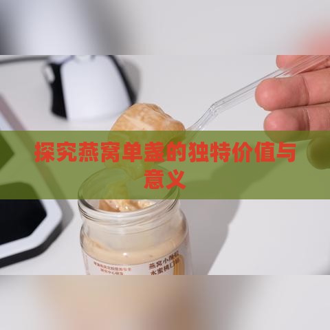 探究燕窝单盏的独特价值与意义