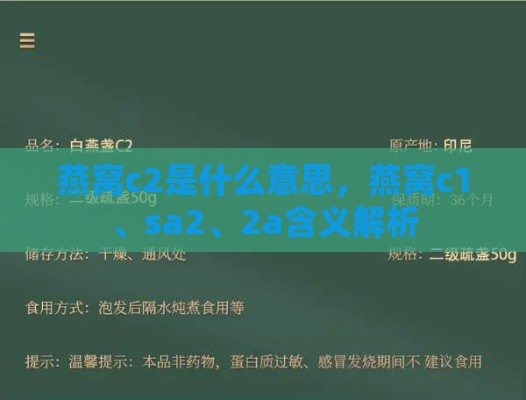 燕窝c2是什么意思，燕窝c1、sa2、2a含义解析