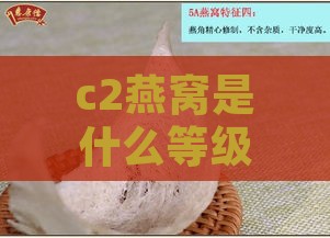 c2燕窝是什么等级