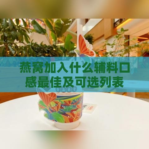 燕窝加入什么辅料口感更佳及可选列表