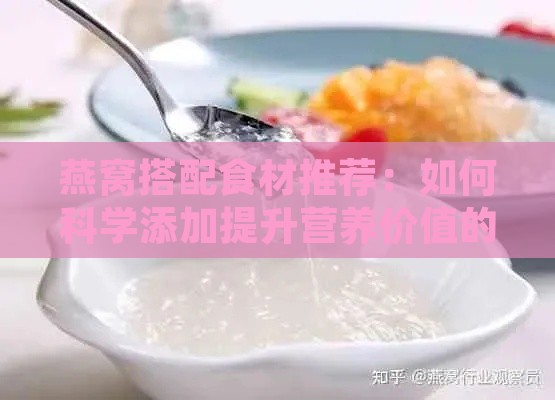 燕窝搭配食材推荐：如何科学添加提升营养价值的全方位指南