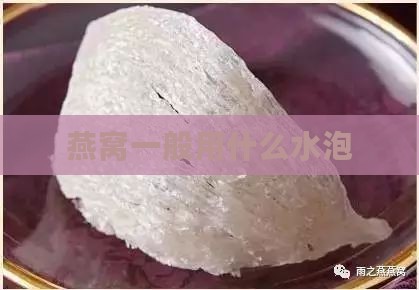 燕窝一般用什么水泡