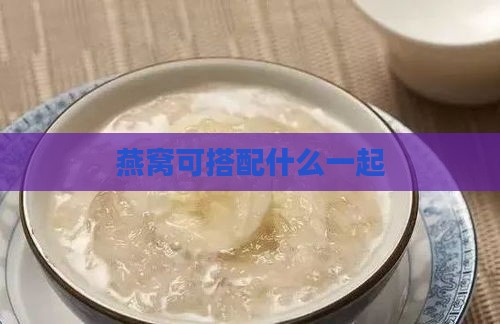 燕窝可搭配什么一起