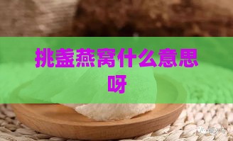 挑盏燕窝什么意思呀