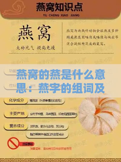 燕窝的燕是什么意思：燕字的组词及含义解析