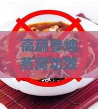 高丽参炖燕窝功效、适用人群、禁忌与红斑狼疮患者食用指南