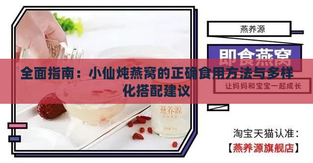 全面指南：小仙炖燕窝的正确食用方法与多样化搭配建议