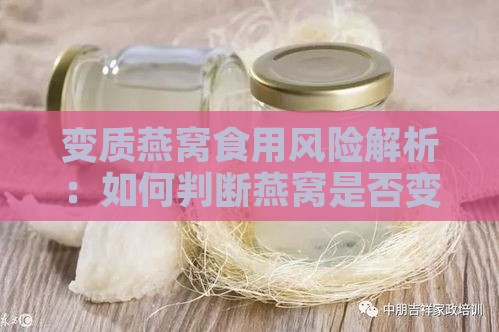 变质燕窝食用风险解析：如何判断燕窝是否变质