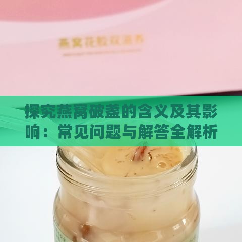 探究燕窝破盏的含义及其影响：常见问题与解答全解析