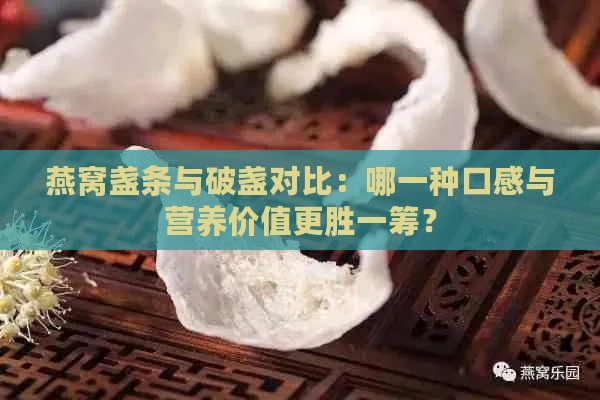 燕窝盏条与破盏对比：哪一种口感与营养价值更胜一筹？