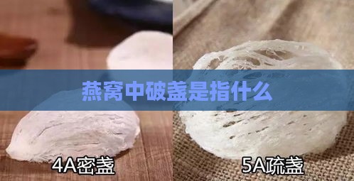 燕窝中破盏是指什么