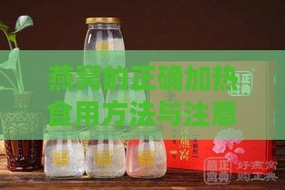 燕窝的正确加热食用方法与注意事项