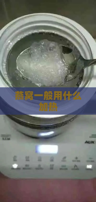 燕窝一般用什么加热