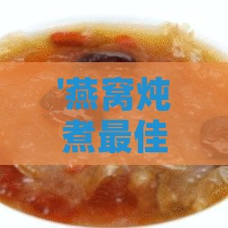 '燕窝炖煮更佳选择：探究使用哪种水炖制效果更佳'