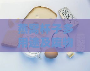 燕窝杯子多用途及废物利用指南，上档次与破裂后食用探讨