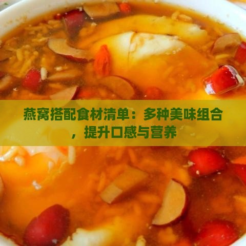 燕窝搭配食材清单：多种美味组合，提升口感与营养