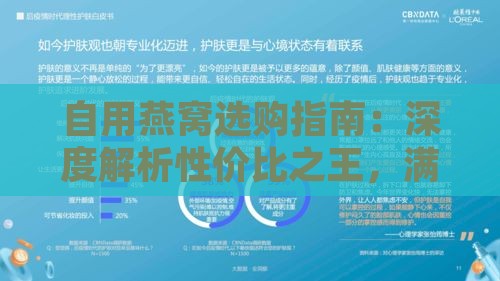 自用燕窝选购指南：深度解析性价比之王，满足各类需求的更佳选择