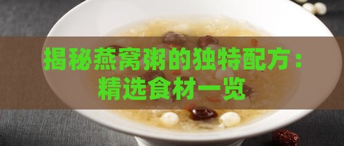 揭秘燕窝粥的独特配方：精选食材一览