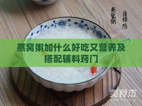 燕窝粥加什么好吃又营养及搭配辅料窍门