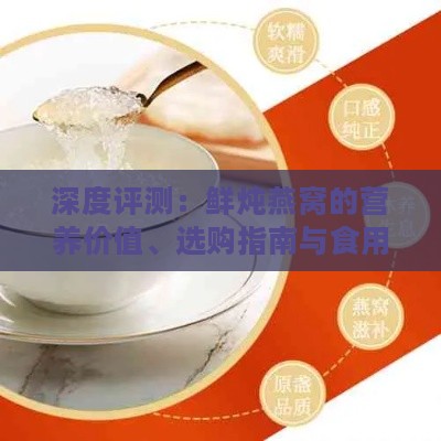 深度评测：鲜炖燕窝的营养价值、选购指南与食用建议