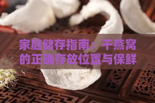 家庭储存指南：干燕窝的正确存放位置与保鲜技巧