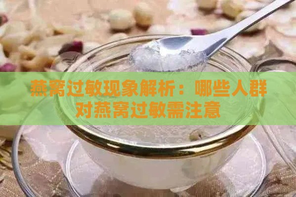 燕窝过敏现象解析：哪些人群对燕窝过敏需注意