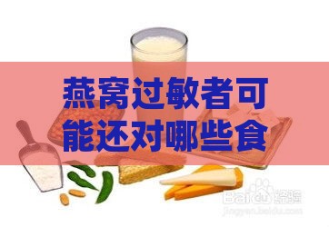 燕窝过敏者可能还对哪些食物或物质产生过敏反应：全面解析相关过敏原