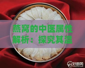 燕窝的中医属性解析：探究其温补与养生功效