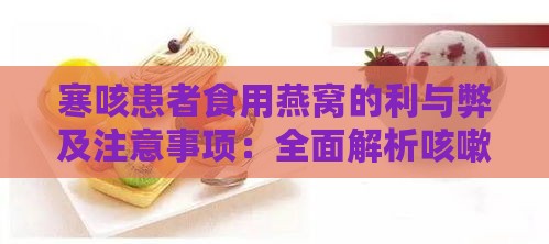 寒咳患者食用燕窝的利与弊及注意事项：全面解析咳嗽期间的饮食调理