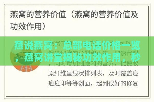 燕说燕窝：总部电话价格一览，燕窝讲堂揭秘功效作用，秒懂百科知识汇总