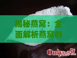 揭秘燕窝：全面解析燕窝的主要成分与制作原料