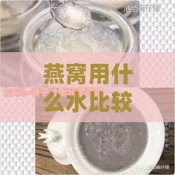 燕窝用什么水比较好