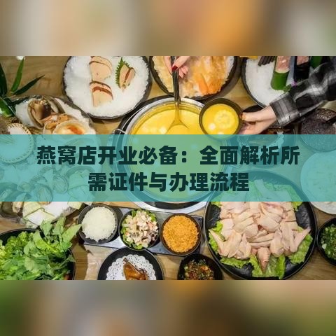 燕窝店开业必备：全面解析所需证件与办理流程