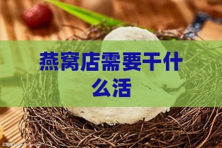 燕窝店需要干什么活