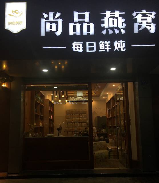 燕窝店需要干什么活