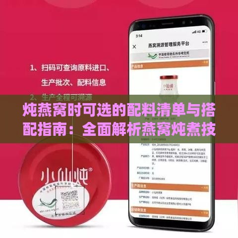 炖燕窝时可选的配料清单与搭配指南：全面解析燕窝炖煮技巧与食材搭配