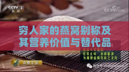 穷人家的燕窝别称及其营养价值与替代品探究