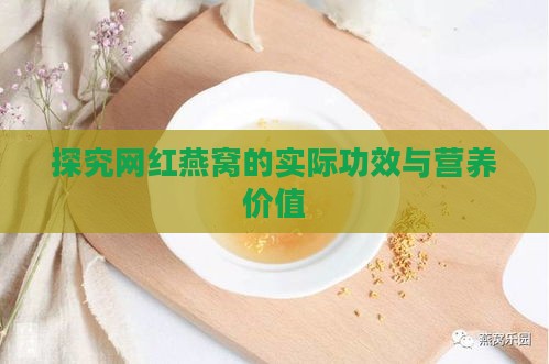 探究网红燕窝的实际功效与营养价值