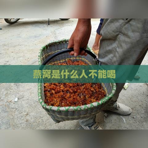 燕窝是什么人不能喝