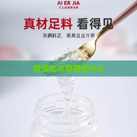 燕窝化水原因是什么