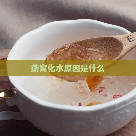 燕窝化水原因是什么