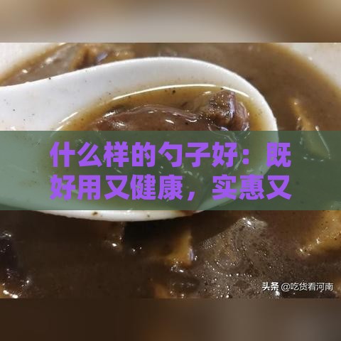 什么样的勺子好：既好用又健康，实惠又实用