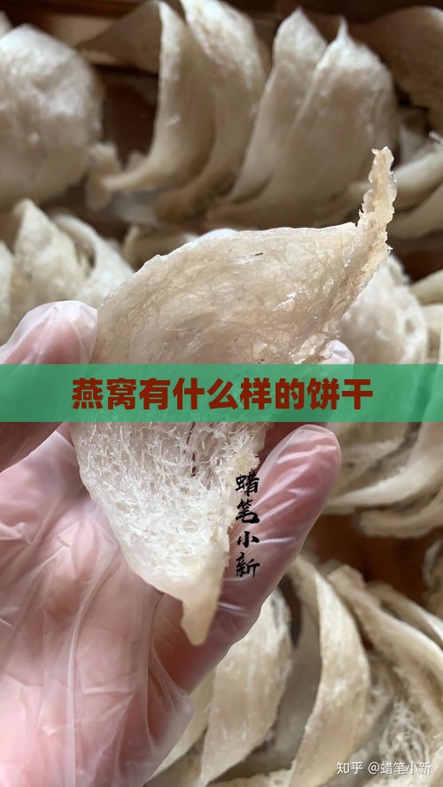 燕窝有什么样的饼干