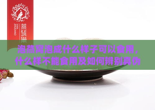 泡燕窝泡成什么样子可以食用，什么样不能食用及如何辨别真伪燕窝泡发状态