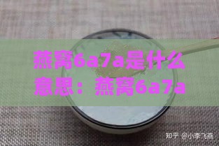 燕窝6a7a是什么意思：燕窝6a7a等级区别及推荐食用量