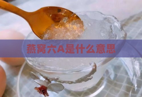 燕窝六A是什么意思