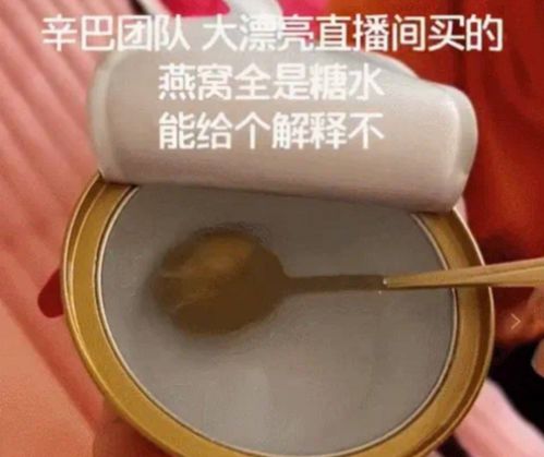 辛巴燕窝背后：揭秘涉事茗挚小金碗即食燕窝的真相与法律后果