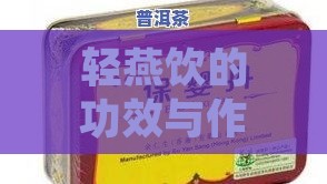 轻燕饮的功效与作用：全面解析其适用病症及保健效果