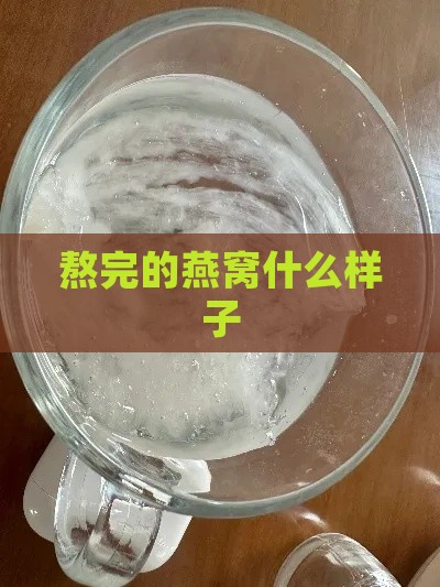 熬完的燕窝什么样子