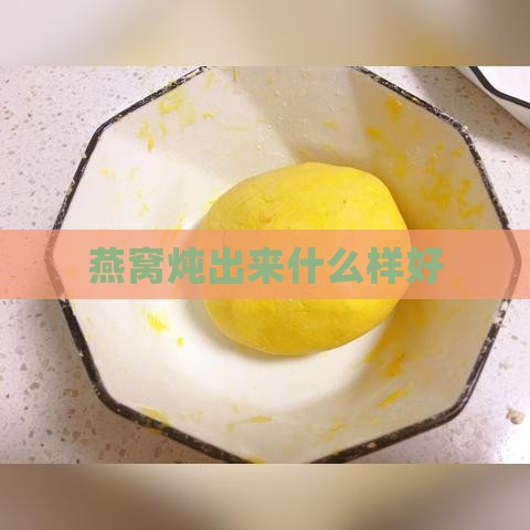 燕窝炖出来什么样好